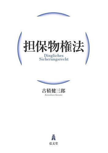 担保物権法／古積健三郎【3000円以上送料無料】