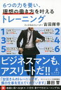 6つの力を養い、理想の働き方を叶えるトレーニング/吉田輝幸【3000円以上送料無料】