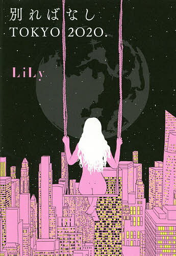著者LiLy(著)出版社幻冬舎発売日2020年12月ISBN9784344037298ページ数347Pキーワードわかればなしとうきようにせんにじゆうわかればなし／ ワカレバナシトウキヨウニセンニジユウワカレバナシ／ りり− リリ−9784344037298内容紹介誰かを好きになった時だけだよ、体の中の心の位置を掴めるのは（「Who are you．」）。過去最大に炎上している地獄のようなリプライ欄。キリはスマホを伏せて、サイとのキスをまた思い返す（「Pandemic．」）。緊急事態宣言が発令されて、2週間が経った（「Confusion．」）。女って、なんなんだ。すぐに愛が欲しいと叫び出す究極のエゴイスト（「BREAK！」）。これは恋なのか。それとも執着なのだろうか。まだ傷つき足りないのだろうか。それとも傷つきすぎて、このままでは後に引けないのだろうか（「Hurt Me More．」）—マスクをおろして、キスをする。コロナ禍、猛スピードで変わる世界。最新恋愛小説。※本データはこの商品が発売された時点の情報です。