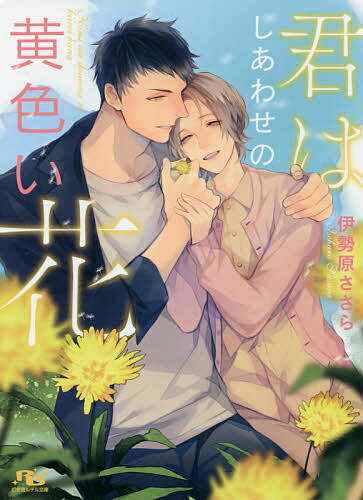 East Press As Novels - 【3千円以上送料無料】君はしあわせの黄色い花／伊勢原ささら