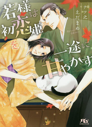 著者ナツ之えだまめ(著)出版社幻冬舎コミックス発売日2020年12月ISBN9784344847811ページ数314Pキーワードわかさまわはつこいひめおいちずにあまやかす ワカサマワハツコイヒメオイチズニアマヤカス なつの えだまめ ナツノ エダマメ9784344847811内容紹介山奥の尼寺育ちの少年・宮は江戸にある大名家の下屋敷に奉公に行くことに。そこには文武両道で役者顔負けの男ぶりである一式家次男・惟光が住んでいた。公にしていないが彼は将軍のご落胤だという。惟光の屋敷で客人のようにもてなされる宮は、手伝いに来たはずなのにと不満に思うけれど、何でも出来て自分に優しくしてくれる惟光に淡い気持ちを抱くようになる。屋敷に集まる個性的な友人たち、江戸の楽しい街並み。尼寺では感じられなかったさまざまな体験をして宮はずっとこんな風に過ごせたら、ずっと惟光といられたらと思うようになるけれど宮には誰にも告げてない秘密があってーー。※本データはこの商品が発売された時点の情報です。