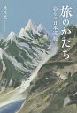 旅のかたち 彩りの日本巡礼/秋元忍【3000円以上送料無料】