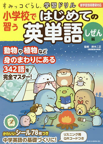 小学校で習うはじめての英単語 しぜん編／鈴木二正【3000円以上送料無料】