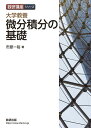 大学教養微分積分の基礎/市原一裕【3000円以上送料無料】