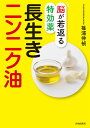 脳が若返る特効薬長生きニンニク油/篠浦伸禎【3000円以上送料無料】