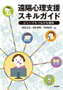 遠隔心理支援スキルガイド どこへでもつながる援助/前田正治/桃井真帆/竹林由武【3000円以上送料無料】