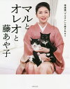 マルとオレオと藤あや子 保護猫「マルオレ」に癒される!!/藤あや子【3000円以上送料無料】