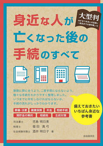 身近な人が亡くなった後の手続のすべて 大型判／児島明日美／福田真弓／酒井明日子【3000円以上送料無料】