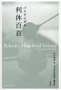バイリンガル利休百首/井口海仙【3000円以上送料無料】