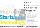 スタートアップとテクノロジーの世界地図/山本康正【3000円以上送料無料】