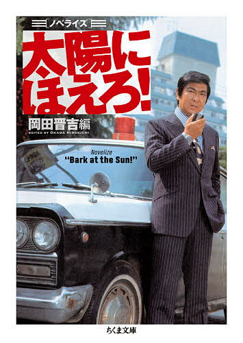 【3千円以上送料無料】太陽にほえろ ノベライズ／岡田晋吉
