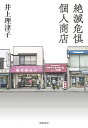 絶滅危惧個人商店/井上理津子【3000円以上送料無料】