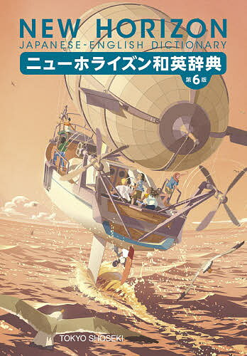 ニューホライズン和英辞典／笠島準一【3000円以上送料無料】