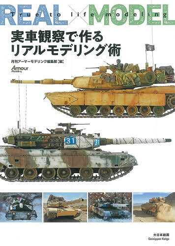 実車観察で作るリアルモデリング術／月刊アーマーモデリング編集部【3000円以上送料無料】