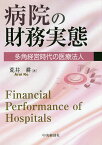 病院の財務実態 多角経営時代の医療法人／荒井耕【3000円以上送料無料】