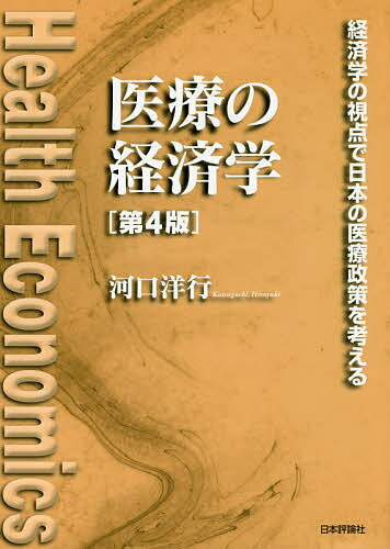 医療の経済学 経済学の視点で日本の医療政策を考える／河口洋行【3000円以上送料無料】