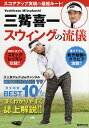 三觜喜一スウィングの流儀 MITSUHASHI TV再生回数BEST10を誌上解説!!/三觜喜一【3000円以上送料無料】