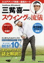 三觜喜一スウィングの流儀 MITSUHASHI TV再生回数BEST10を誌上解説 ／三觜喜一【3000円以上送料無料】