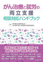 がん治療と就労の両立支援相談対応ハンドブック/東京都社会保険労務士会がん患者・障がい者等就労支援特別委員会【3000円以上送料無料】