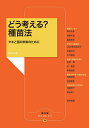 どう考える?種苗法 タネと苗の未来のために/農山漁村文化協会【3000円以上送料無料】