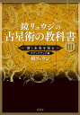鏡リュウジの占星術の教科書 3/鏡リュウジ【3000円以上送料無料】