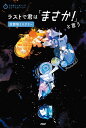 ラストで君は「まさか!」と言う 放課後ミステリー/PHP研究所【3000円以上送料無料】