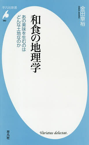 和食の地理学 あの美味を生むのはどんな土地なのか／金田章裕【3000円以上送料無料】