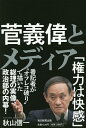 菅義偉とメディア/秋山信一【3000円以上送料無料】
