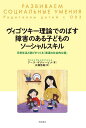ヴィゴツキー理論でのばす障害のある子どものソーシャルスキル 日常生活と遊びがつくる「発達の社会的な場」/アーラ・ザクレーピナ/広瀬信雄【3000円以上送料無料】