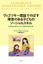 ヴィゴツキー理論でのばす障害のある子どものソーシャルスキル 日常生活と遊びがつくる「発達の社会的な場」／アーラ・ザクレーピナ／広瀬信雄