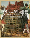 ブリューゲルの世界 目を奪われる快楽と禁欲の世界劇場へようこそ/マンフレート・ゼリンク/熊澤弘【3000円以上送料無料】