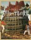 ブリューゲルの世界 目を奪われる快楽と禁欲の世界劇場へようこそ／マンフレート・ゼリンク／熊澤弘【3000円以上送料無料】