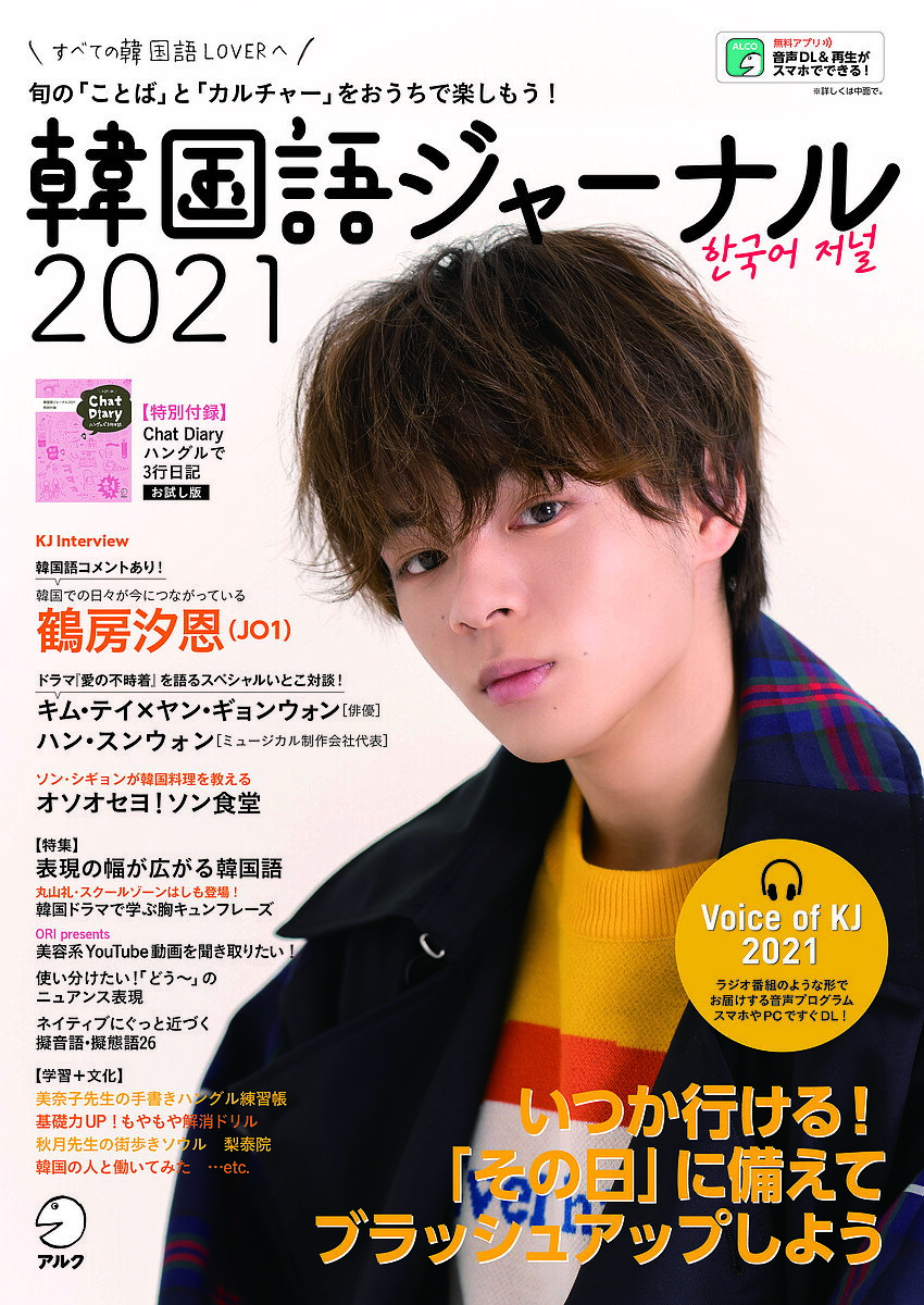 韓国語ジャーナル すべての韓国語LOVERへ 2021【3000円以上送料無料】