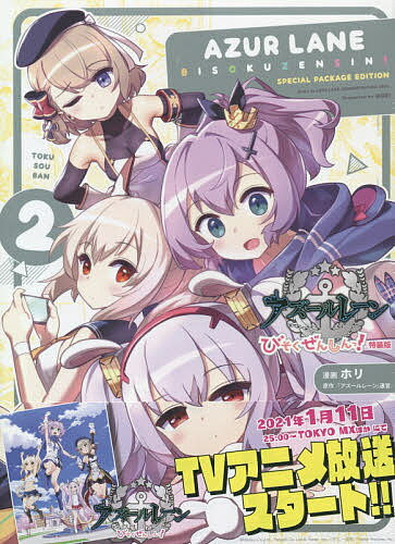 特装版 アズールレーン びそくぜんし 2／ホリ【3000円以上送料無料】