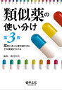 類似薬の使い分け 症状に合った薬の選び方とその根拠がわかる/藤村昭夫【3000円以上送料無料】