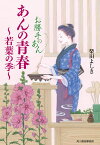 あんの青春若葉の季(とき) お勝手のあん 3／柴田よしき【3000円以上送料無料】