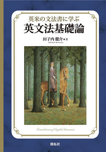 英米の文法書に学ぶ英文法基礎論／田子内健介【3000円以上送料無料】