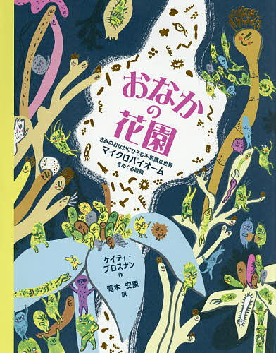 おなかの花園 きみのおなかにひそむ不思議な世界マイクロバイオームをめぐる冒険／ケイティ・ブロスナン／滝本安里【3000円以上送料無料】