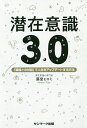 潜在意識3.0 「臓器との対話」で人生をアップデートする方法/藤堂ヒロミ【3000円以上送料無料】