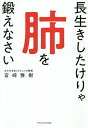 長生きしたけりゃ肺を鍛えなさい/宮崎雅樹【3000円以上送料無料】