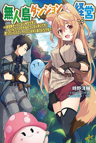 著者時野洋輔(著)出版社新紀元社発売日2020年12月ISBN9784775318799ページ数323Pキーワードむじんとうだんじよんけいえいめいきゆうしちーとによ ムジントウダンジヨンケイエイメイキユウシチートニヨ ときの ようすけ トキノ ヨウスケ9784775318799内容紹介社畜サラリーマン、迷宮管理能力で島を開発!?ブラック企業に勤める社畜サラリーマンの桜木城治。過労で倒れて、気づけば真っ白な部屋に。なんともやる気のない女神、トレールール様からもらった人形のおかげで、オリジナルの迷宮都市を創り出して管理することができる能力を授かった城治は、無人島で“一日8時間労働くらい”のスローライフ（？）を目指すことになるが…!?「小説家になろう」発『成長チートでなんでもできるようになったが、無職だけは辞められないようです』の時野洋輔＆ちりが贈る、異世界アザワルドの無人島開発ストーリー！※本データはこの商品が発売された時点の情報です。