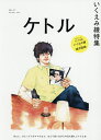 ケトル VOL.57(2020December)/博報堂ケトル/太田出版【3000円以上送料無料】