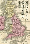 近代イギリス倫理思想史／柘植尚則【3000円以上送料無料】