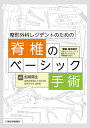 整形外科レジデントのための脊椎のベーシック手術/船尾陽生【3000円以上送料無料】