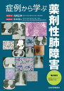 症例から学ぶ薬剤性肺障害/花岡正幸/責任者牛木淳人【3000円以上送料無料】