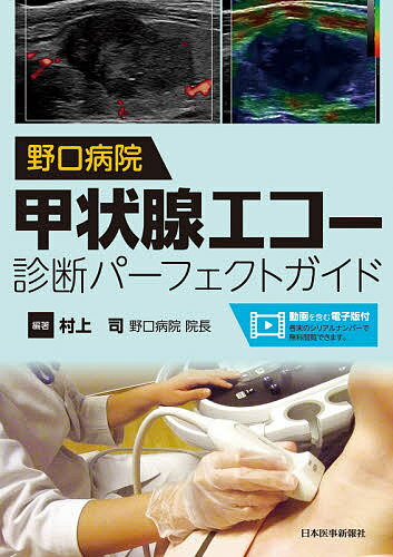 野口病院甲状腺エコー診断パーフェクトガイド／村上司【3000円以上送料無料】