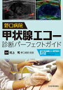 野口病院甲状腺エコー診断パーフェクトガイド/村上司【3000円以上送料無料】