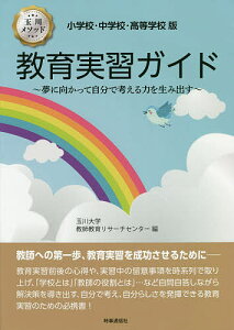 教育実習ガイド 小学校・中学校・高等学校版 玉川メソッド 夢に向かって自分で考える力を生み出す/玉川大学教師教育リサーチセンター【3000円以上送料無料】