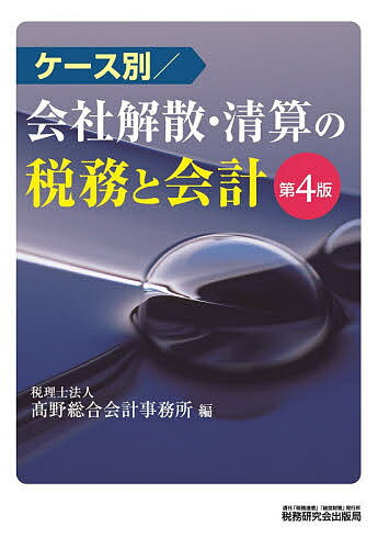 ケース別/会社解散・清算の税務と会計／高野総合会計事務所【3000円以上送料無料】