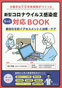 大阪市立十三市民病院がつくった新型コロナウイルス感染症もっと対応BOOK 重症化を防ぐアセスメントと治療・ケア/西口幸雄/白石訓/森坂佳代子【3000円以上送料無料】